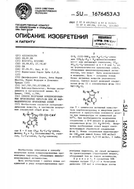 Способ получения конденсированных производных пиразола или их фармацевтически приемлемых солей (патент 1676453)