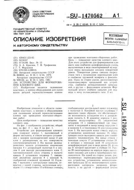 Устройство для формирования клеевого шва (патент 1470562)