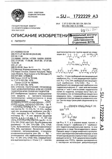 Способ получения производных цефалоспорина или их солей, гидратов или солей их гидратов (патент 1722229)