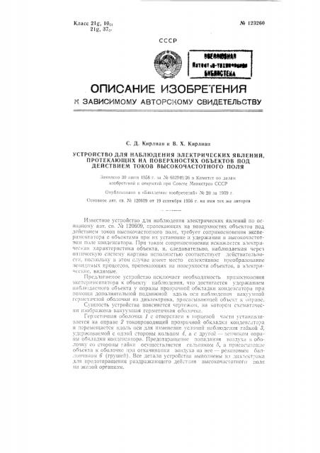 Устройство для наблюдения электрических явлений, протекающих на поверхности объектов под действием токов высокочастотного поля (патент 123260)