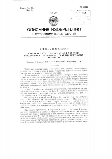 Электрическое устройство для подсчета обработанных деталей на токарных прутковых автоматах (патент 93545)