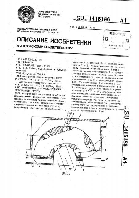 Устройство для моделирования промерзания грунта (патент 1415186)