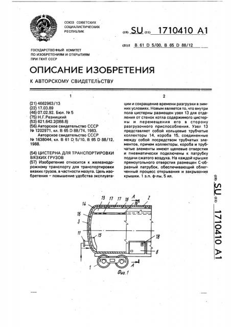 Цистерна для транспортировки вязких грузов (патент 1710410)
