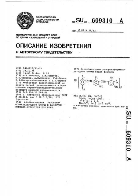 Азопроизводные резорцинформальдегидной смолы в качестве синтана-красителя для кожи (патент 609310)