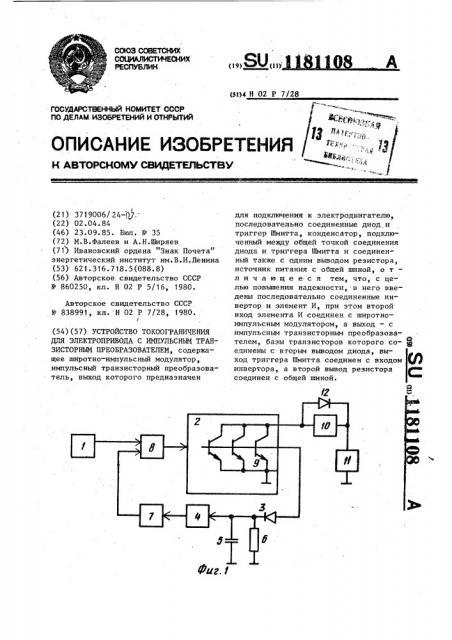 Устройство токоограничения для электропривода с импульсным транзисторным преобразователем (патент 1181108)