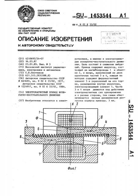 Электромагнитный привод возвратно-поступательного движения (патент 1453544)