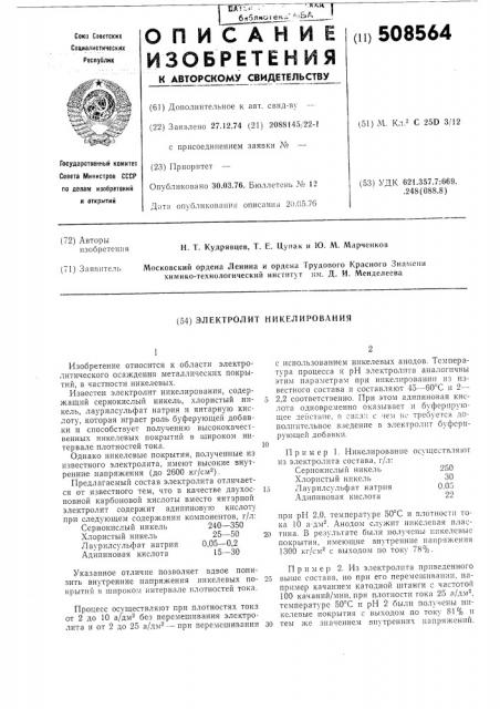 Электролит никелирования (патент 508564)