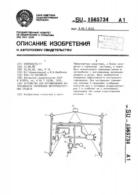 Устройство для регулирования интенсивности торможения автотранспортных средств (патент 1565734)