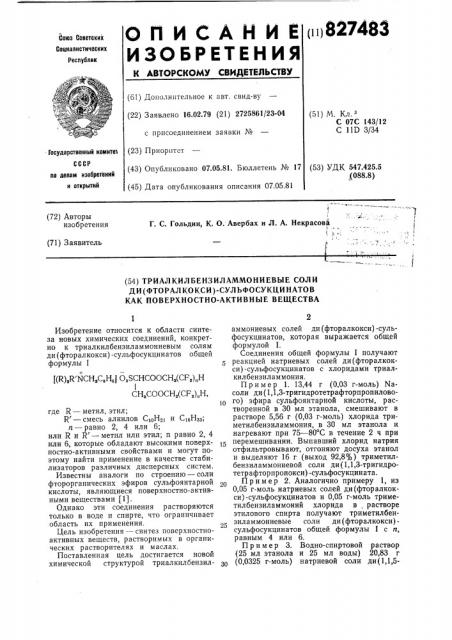 Триалкилбензиламмониевые соли ди (фторалкокси) сульфосукцинатов kak поверхностно-активныевещества (патент 827483)