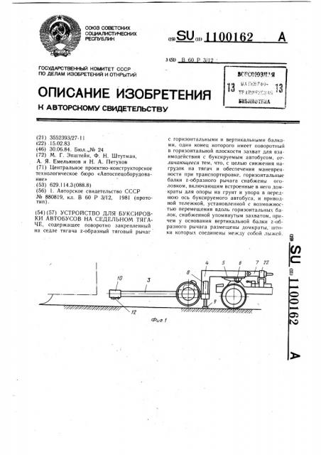Устройство для буксировки автобусов на седельном тягаче (патент 1100162)