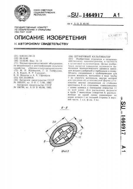 Штанговый культиватор (патент 1464917)