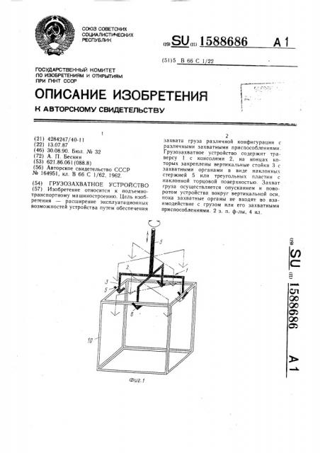 Грузозахватное устройство (патент 1588686)