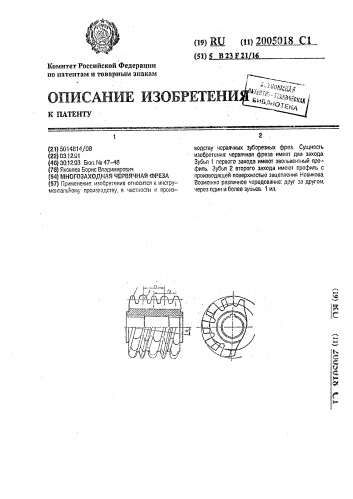 Многозаходная червячная фреза (патент 2005018)