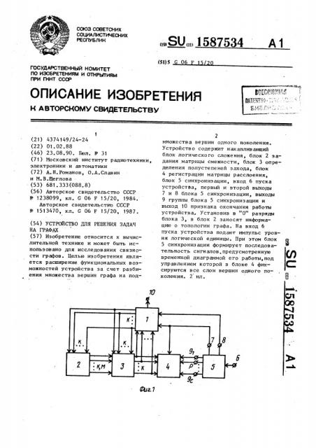 Устройство для решения задач на графах (патент 1587534)