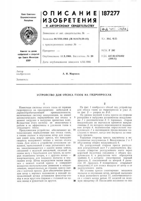 Устройство для отсоса газов на гидропрессах (патент 187277)