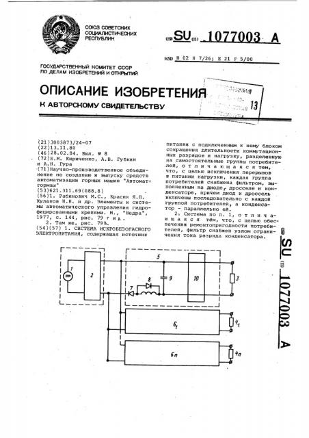 Система искробезопасного электропитания (патент 1077003)