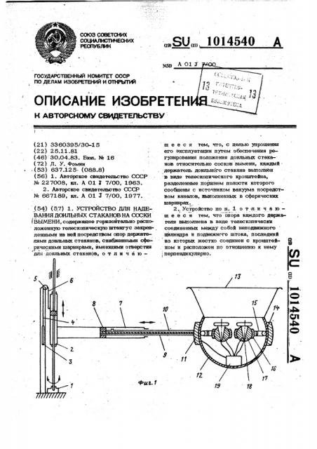 Устройство для надевания доильных стаканов на соски вымени (патент 1014540)