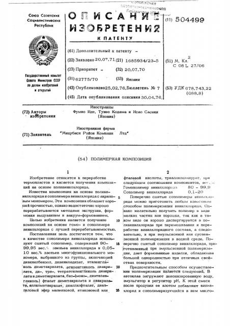 Полимерная композиция (патент 504499)