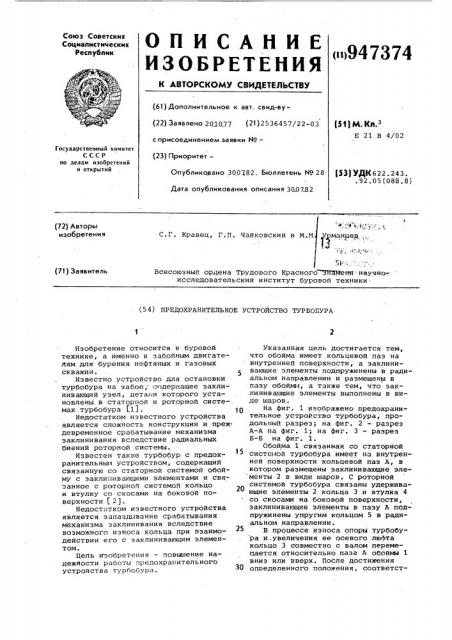 Предохранительное устройство турбобура (патент 947374)