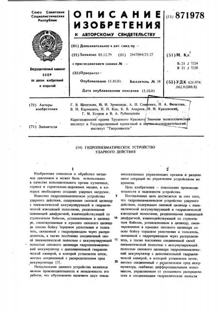 Гидропневматическое устройство ударного действия (патент 871978)