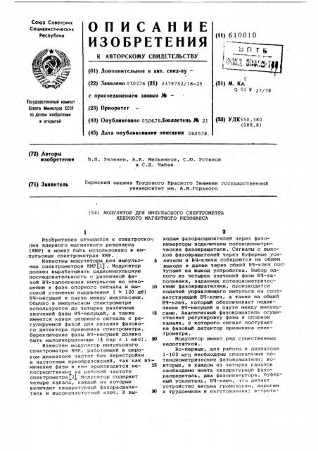 Модулятор для импульсного спектрометра ядерного магнитного резонанса (патент 610010)