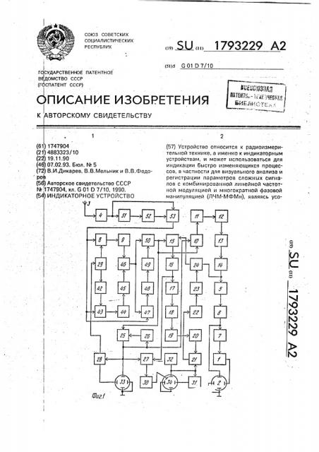 Индикаторное устройство (патент 1793229)