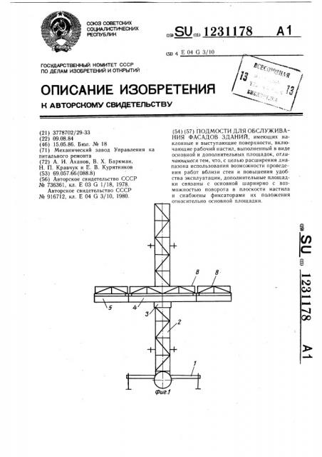 Подмости для обслуживания фасадов зданий (патент 1231178)