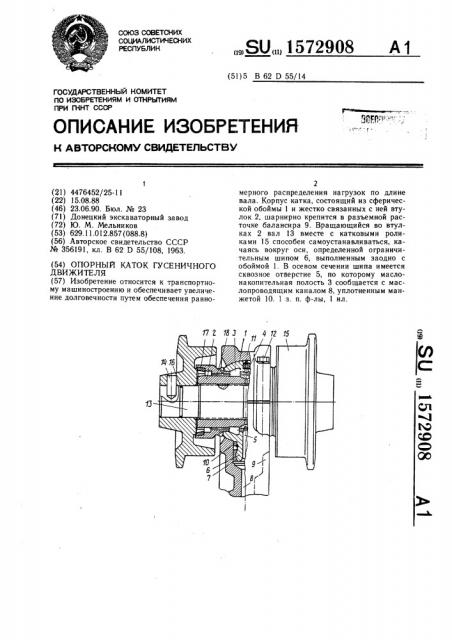Опорный каток гусеничного движителя (патент 1572908)