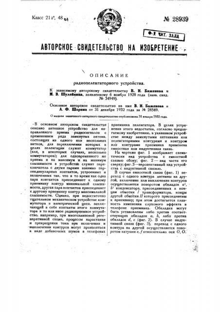 Радиопеленгаторное устройство (патент 28939)