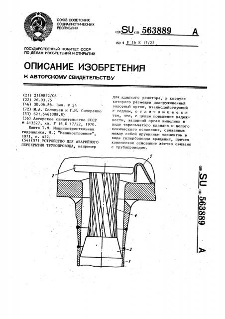 Устройство для аварийного перекрытия трубопровода (патент 563889)