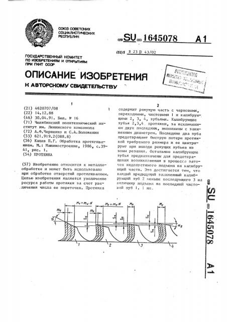 Протяжка (патент 1645078)