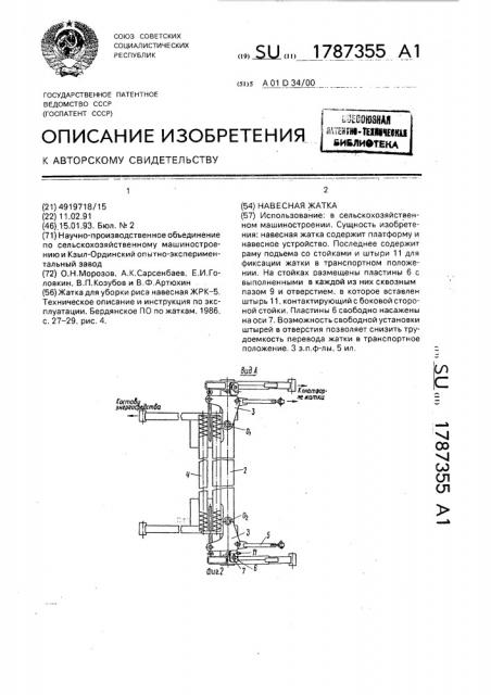 Навесная жатка (патент 1787355)