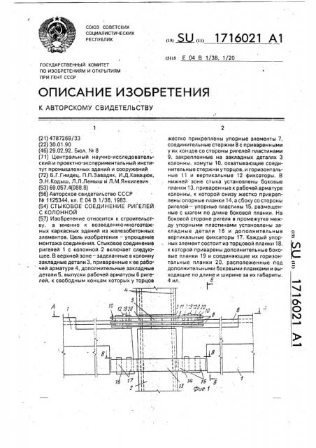 Стыковое соединение ригелей с колонной (патент 1716021)