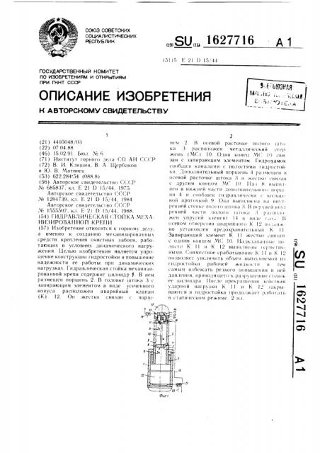 Гидравлическая стойка механизированной крепи (патент 1627716)
