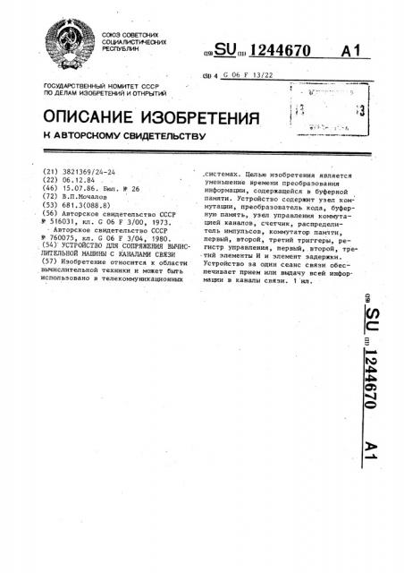 Устройство для сопряжения электронно-вычислительной машины с каналами связи (патент 1244670)