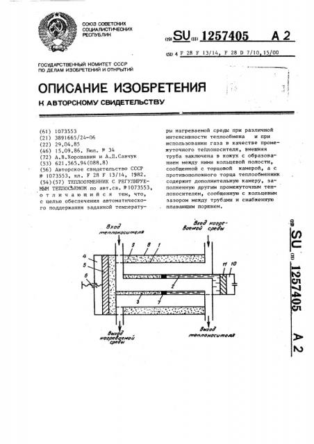 Теплообменник с регулируемым теплосъемом (патент 1257405)