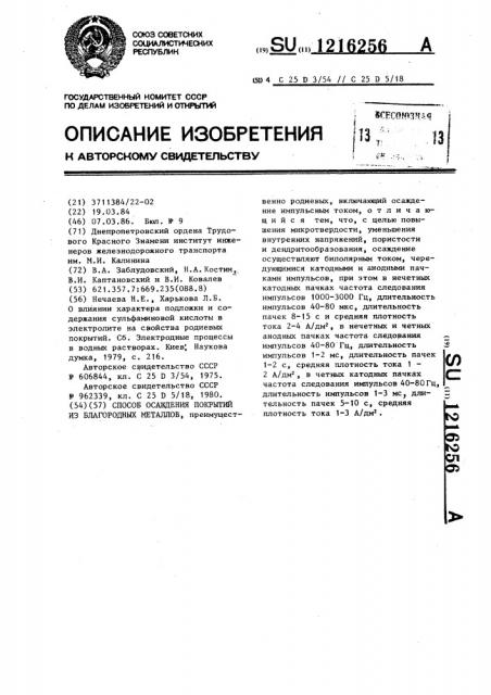 Способ осаждения покрытий из благородных металлов (патент 1216256)