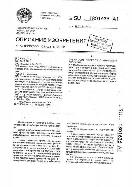Способ поперечно-винтовой прокатки (патент 1801636)