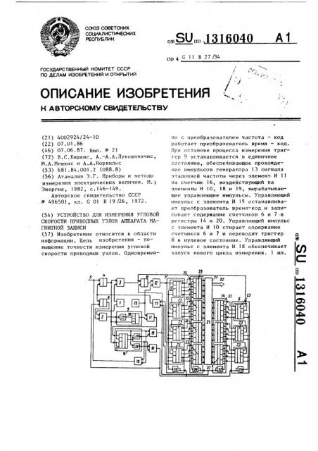 Устройство для измерения угловой скорости приводных узлов аппарата магнитной записи (патент 1316040)