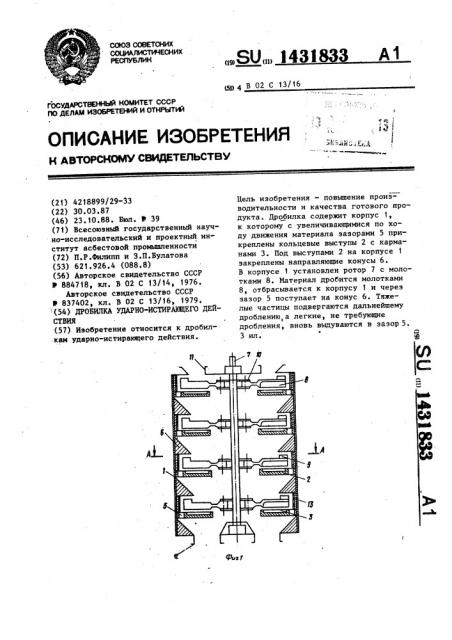 Дробилка ударно-истирающего действия (патент 1431833)