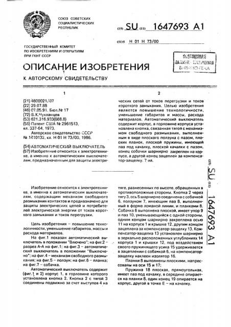 Автоматический выключатель (патент 1647693)