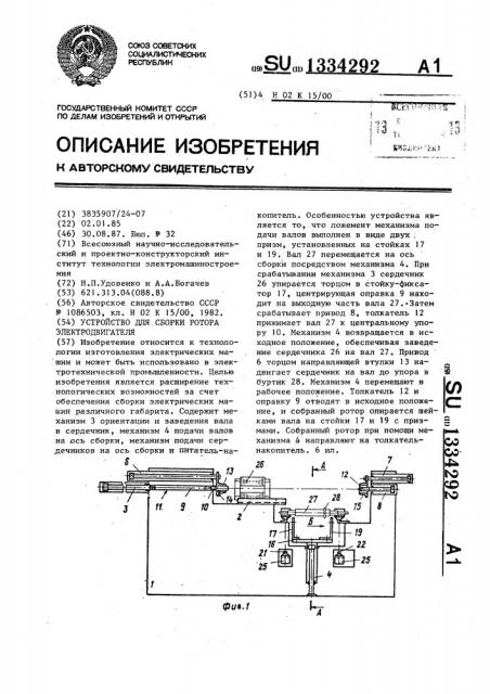 Устройство для сборки ротора электродвигателя (патент 1334292)