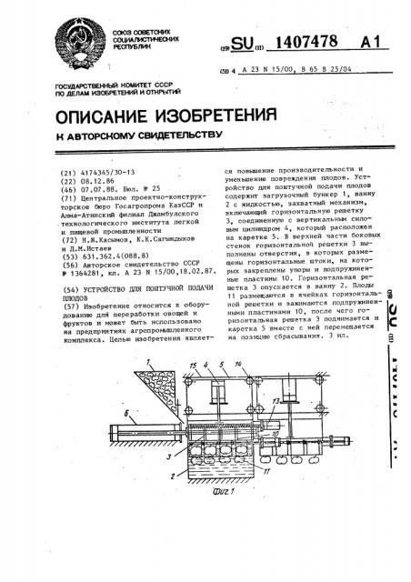 Устройство для поштучной подачи плодов (патент 1407478)