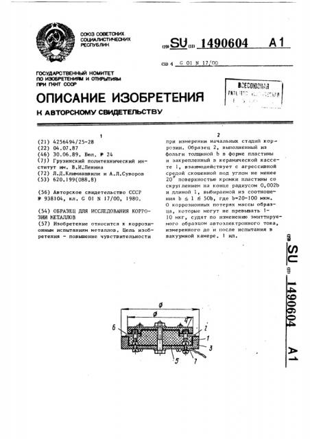 Образец для исследования коррозии металлов (патент 1490604)
