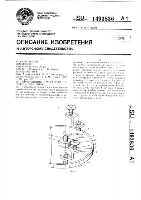 Кривошипный механизм передачи вращения (патент 1493836)