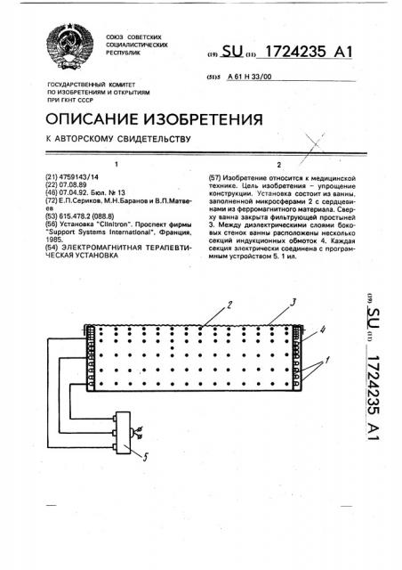 Электромагнитная терапевтическая установка (патент 1724235)