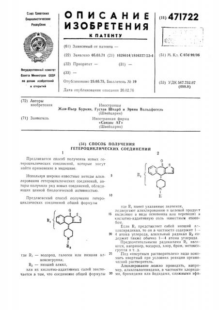 Способ получения гетероциклических соединений (патент 471722)