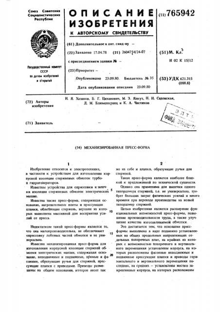 Механизированная пресс-форма (патент 765942)
