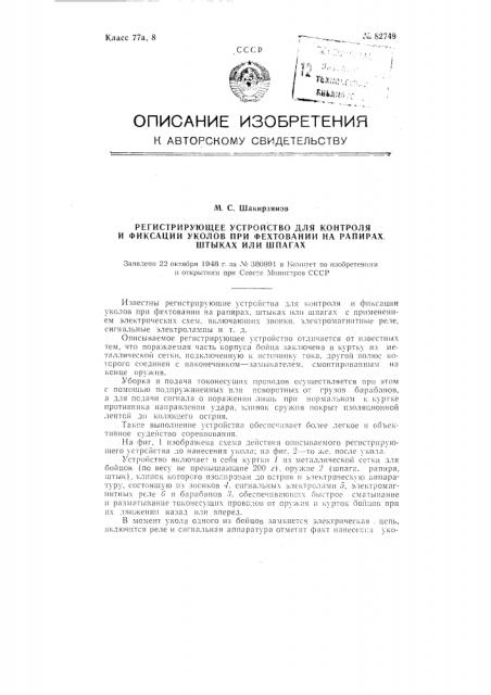 Регистрирующее устройство для контроля и фиксации уколов при фехтовании на рапирах, штыках или шпагах (патент 82749)