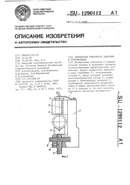 Переносной измеритель давления в трубопроводе (патент 1290112)